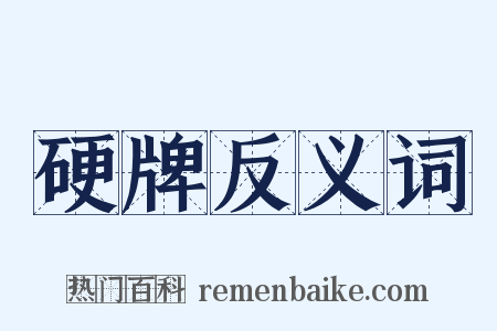 硬牌反义词是什么意思的图片